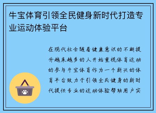 牛宝体育引领全民健身新时代打造专业运动体验平台