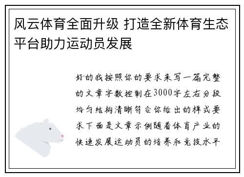风云体育全面升级 打造全新体育生态平台助力运动员发展