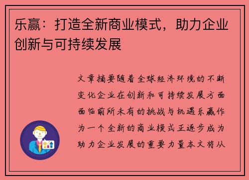 乐赢：打造全新商业模式，助力企业创新与可持续发展