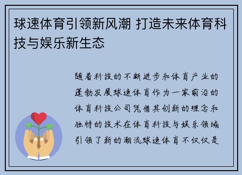 球速体育引领新风潮 打造未来体育科技与娱乐新生态