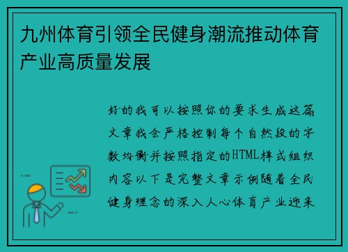 九州体育引领全民健身潮流推动体育产业高质量发展