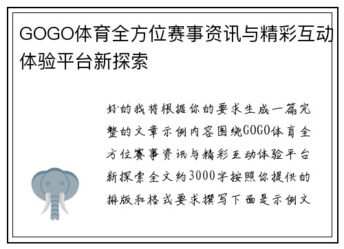 GOGO体育全方位赛事资讯与精彩互动体验平台新探索