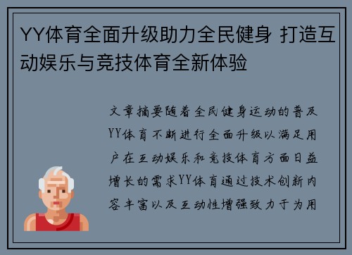 YY体育全面升级助力全民健身 打造互动娱乐与竞技体育全新体验