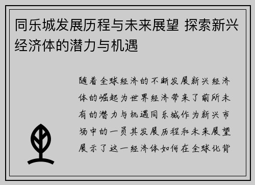 同乐城发展历程与未来展望 探索新兴经济体的潜力与机遇