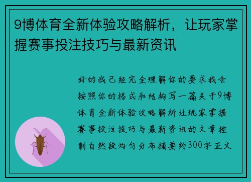 9博体育全新体验攻略解析，让玩家掌握赛事投注技巧与最新资讯