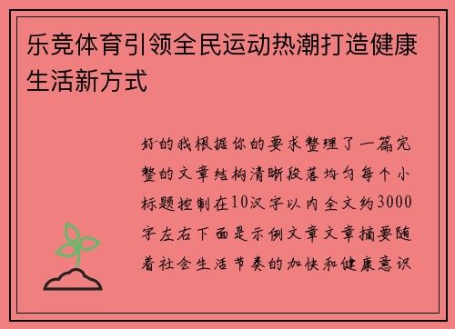 乐竞体育引领全民运动热潮打造健康生活新方式