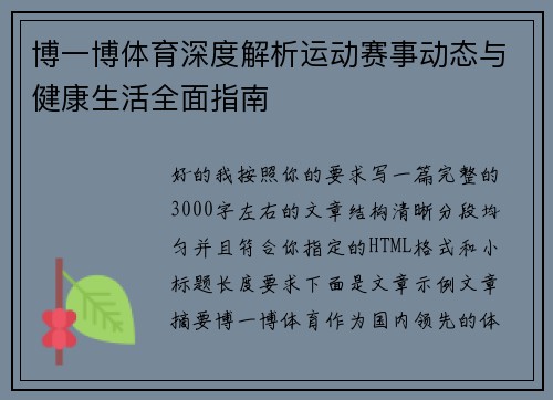 博一博体育深度解析运动赛事动态与健康生活全面指南