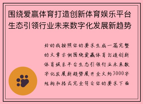 围绕爱赢体育打造创新体育娱乐平台生态引领行业未来数字化发展新趋势