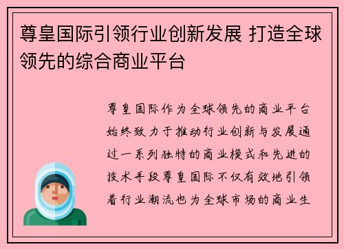 尊皇国际引领行业创新发展 打造全球领先的综合商业平台 尊皇国际引领行业创新发展 打造全球领先的综合商业平台