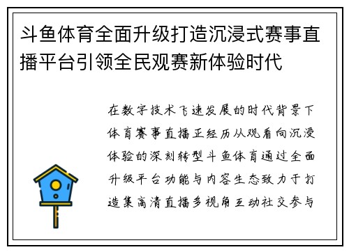 斗鱼体育全面升级打造沉浸式赛事直播平台引领全民观赛新体验时代