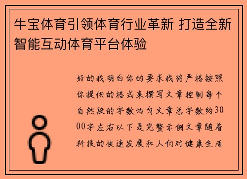 牛宝体育引领体育行业革新 打造全新智能互动体育平台体验 牛宝体育引领体育行业革新 打造全新智能互动体育平台体验