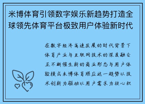 米博体育引领数字娱乐新趋势打造全球领先体育平台极致用户体验新时代
