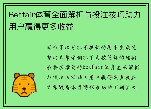 Betfair体育全面解析与投注技巧助力用户赢得更多收益 Betfair体育全面解析与投注技巧助力用户赢得更多收益