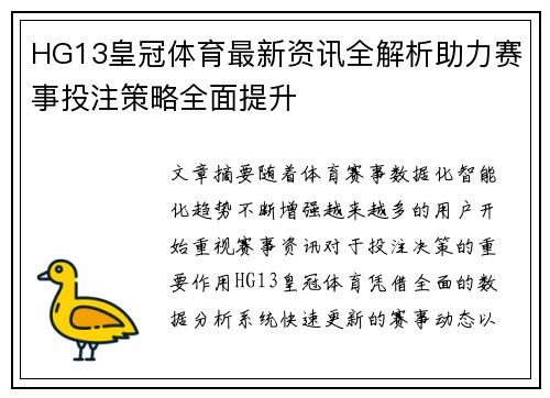 HG13皇冠体育最新资讯全解析助力赛事投注策略全面提升
