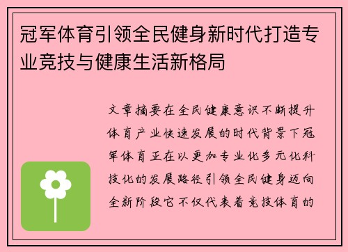 冠军体育引领全民健身新时代打造专业竞技与健康生活新格局