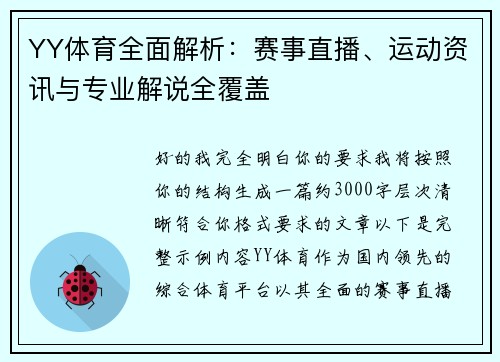 YY体育全面解析：赛事直播、运动资讯与专业解说全覆盖
