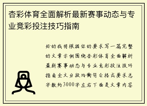 杏彩体育全面解析最新赛事动态与专业竞彩投注技巧指南