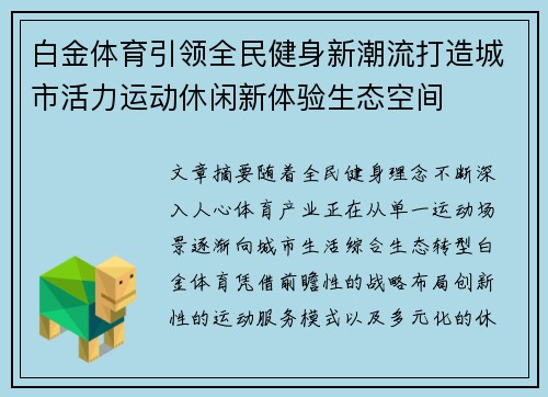 白金体育引领全民健身新潮流打造城市活力运动休闲新体验生态空间