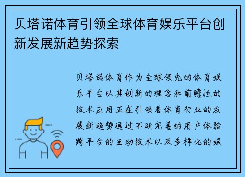 贝塔诺体育引领全球体育娱乐平台创新发展新趋势探索