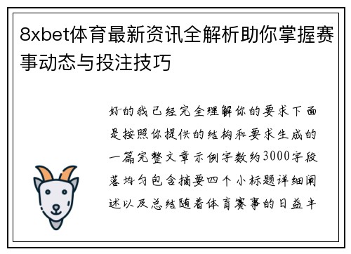 8xbet体育最新资讯全解析助你掌握赛事动态与投注技巧