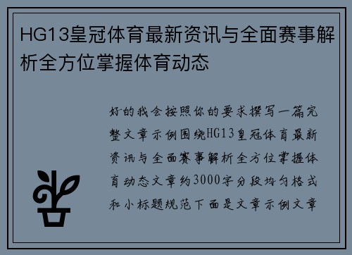HG13皇冠体育最新资讯与全面赛事解析全方位掌握体育动态