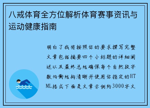八戒体育全方位解析体育赛事资讯与运动健康指南