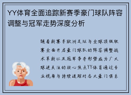 YY体育全面追踪新赛季豪门球队阵容调整与冠军走势深度分析
