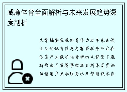 威廉体育全面解析与未来发展趋势深度剖析