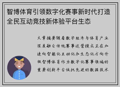 智博体育引领数字化赛事新时代打造全民互动竞技新体验平台生态