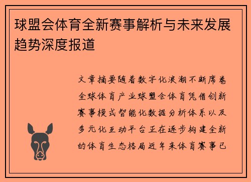 球盟会体育全新赛事解析与未来发展趋势深度报道