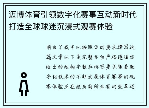 迈博体育引领数字化赛事互动新时代打造全球球迷沉浸式观赛体验