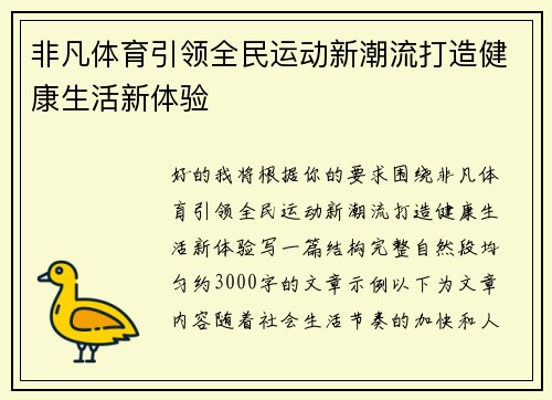 非凡体育引领全民运动新潮流打造健康生活新体验