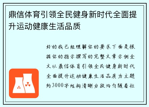 鼎信体育引领全民健身新时代全面提升运动健康生活品质