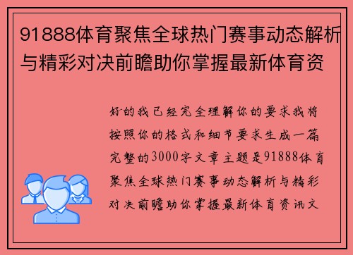 91888体育聚焦全球热门赛事动态解析与精彩对决前瞻助你掌握最新体育资讯 91888体育聚焦全球热门赛事动态解析与精彩对决前瞻助你掌握最新体育资讯