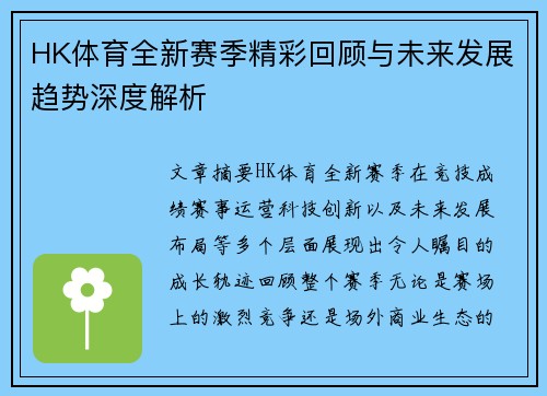 HK体育全新赛季精彩回顾与未来发展趋势深度解析 HK体育全新赛季精彩回顾与未来发展趋势深度解析