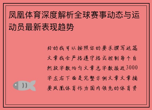 凤凰体育深度解析全球赛事动态与运动员最新表现趋势