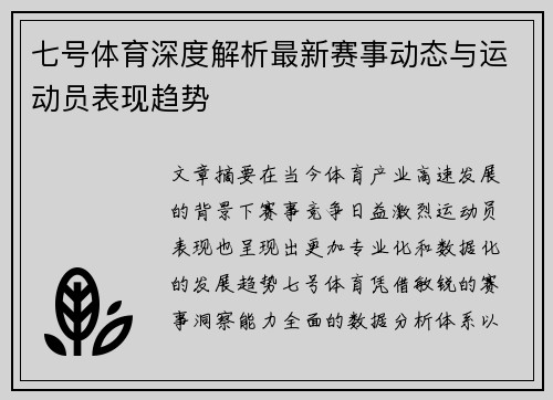 七号体育深度解析最新赛事动态与运动员表现趋势