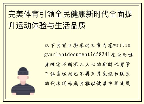 完美体育引领全民健康新时代全面提升运动体验与生活品质 完美体育引领全民健康新时代全面提升运动体验与生活品质
