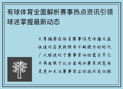 有球体育全面解析赛事热点资讯引领球迷掌握最新动态