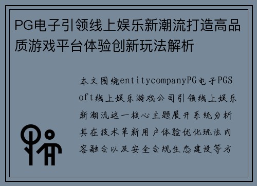 PG电子引领线上娱乐新潮流打造高品质游戏平台体验创新玩法解析