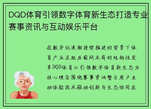 DQD体育引领数字体育新生态打造专业赛事资讯与互动娱乐平台