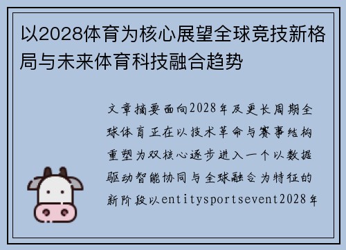 以2028体育为核心展望全球竞技新格局与未来体育科技融合趋势 以2028体育为核心展望全球竞技新格局与未来体育科技融合趋势