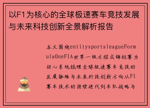 以F1为核心的全球极速赛车竞技发展与未来科技创新全景解析报告