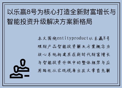 以乐赢8号为核心打造全新财富增长与智能投资升级解决方案新格局