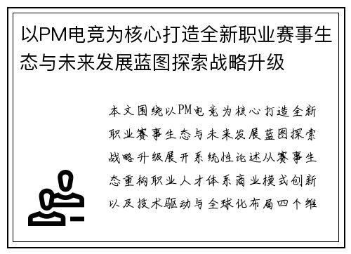 以PM电竞为核心打造全新职业赛事生态与未来发展蓝图探索战略升级
