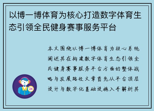 以博一博体育为核心打造数字体育生态引领全民健身赛事服务平台