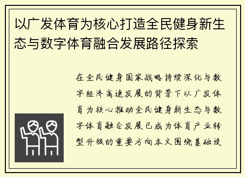 以广发体育为核心打造全民健身新生态与数字体育融合发展路径探索