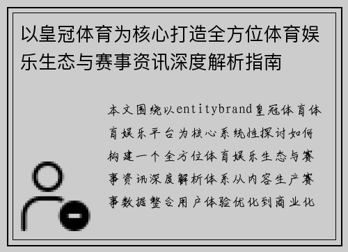 以皇冠体育为核心打造全方位体育娱乐生态与赛事资讯深度解析指南