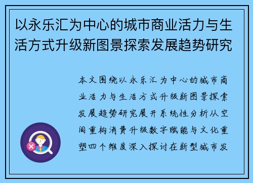 以永乐汇为中心的城市商业活力与生活方式升级新图景探索发展趋势研究