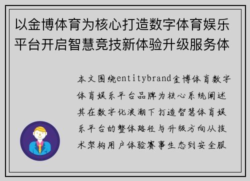 以金博体育为核心打造数字体育娱乐平台开启智慧竞技新体验升级服务体系